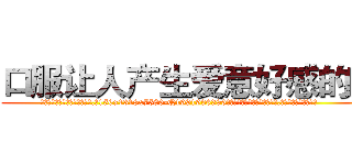 口服让人产生爱意好感的药 (口服让人产生爱意好感的药【电.话156x1318x7580-Q1991936399鑫宏药业】我们做的是长期生意,靠的是老客户长期支持
参考消息网2月20日报道 韩媒称，“剩女多、离婚率高的城市，房价一定会上涨。”这是中国经济学家金岩石2016年12月参加在上海举行的房地产相关论坛时说的话。
)