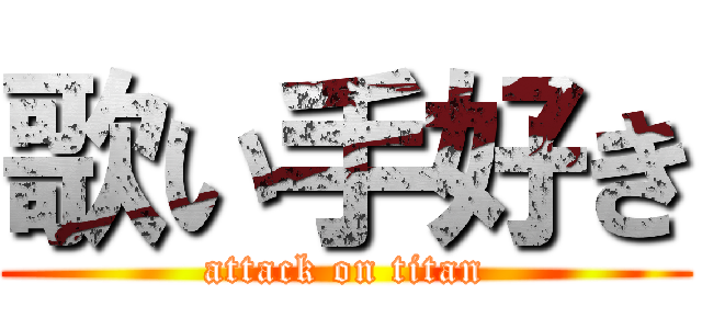 歌い手好き (attack on titan)
