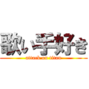 歌い手好き (attack on titan)