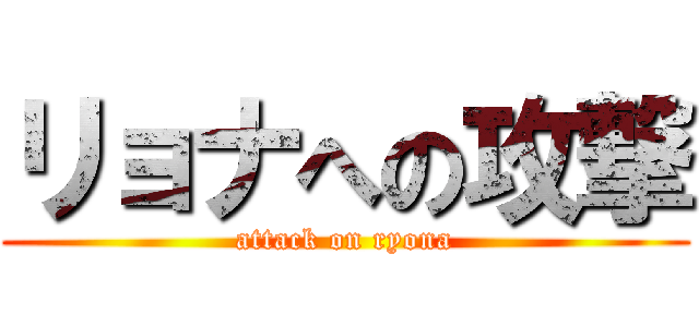 リョナへの攻撃 (attack on ryona)