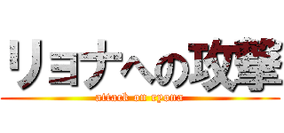 リョナへの攻撃 (attack on ryona)