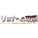 リョナへの攻撃 (attack on ryona)