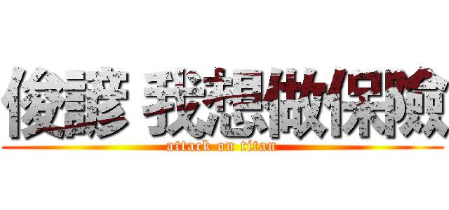 俊諺 我想做保險 (attack on titan)