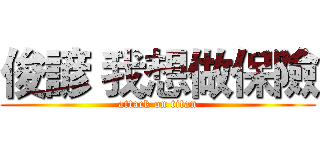 俊諺 我想做保險 (attack on titan)