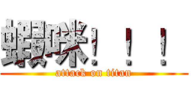 蝦咪！！！ (attack on titan)