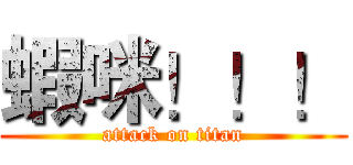 蝦咪！！！ (attack on titan)