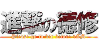 進撃の德修 (Please go to bed before 1AM)