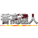 香高達人 ()