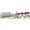 進撃の金大同 (attack on titan)