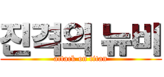 진격의 뉴비 (attack on titan)
