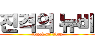 진격의 뉴비 (attack on titan)