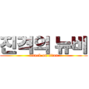 진격의 뉴비 (attack on titan)
