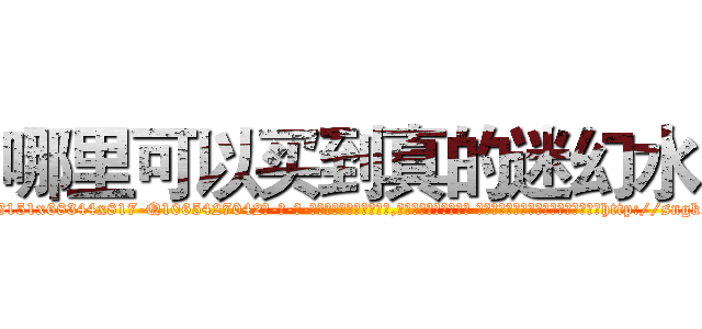哪里可以买到真的迷幻水 (哪里可以买到真的迷幻水【电-话151x68344x817-Q1065427042元-吉-药-业】我们做的是长期生意,靠的是老客户长期支持 哪里可以买到真的迷幻水在发表了一篇http://sngk.net/niyY4z

参考消息网我们做的是长期生意,靠的是老客户长期支持也许我们早该意识到，就连鲍勃·霍斯金斯（金球奖戏剧类电影男主角 
)