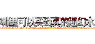 哪里可以买到真的迷幻水 (哪里可以买到真的迷幻水【电-话151x68344x817-Q1065427042元-吉-药-业】我们做的是长期生意,靠的是老客户长期支持 哪里可以买到真的迷幻水在发表了一篇http://sngk.net/niyY4z

参考消息网我们做的是长期生意,靠的是老客户长期支持也许我们早该意识到，就连鲍勃·霍斯金斯（金球奖戏剧类电影男主角 
)