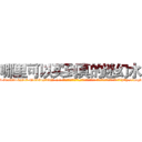 哪里可以买到真的迷幻水 (哪里可以买到真的迷幻水【电-话151x68344x817-Q1065427042元-吉-药-业】我们做的是长期生意,靠的是老客户长期支持 哪里可以买到真的迷幻水在发表了一篇http://sngk.net/niyY4z

参考消息网我们做的是长期生意,靠的是老客户长期支持也许我们早该意识到，就连鲍勃·霍斯金斯（金球奖戏剧类电影男主角 
)