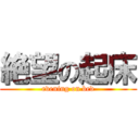 絶望の起床 (evening on bed)