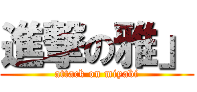 進撃の雅」 (attack on miyabi)