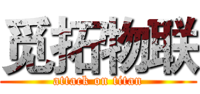 觅拓物联 (attack on titan)