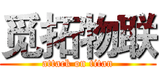 觅拓物联 (attack on titan)
