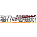 游戏姬の吃用技术 (eat on game lady)