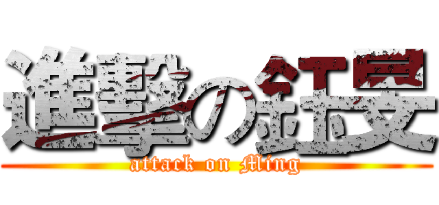 進擊の鈺旻 (attack on Ming)