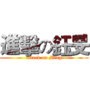 進擊の鈺旻 (attack on Ming)