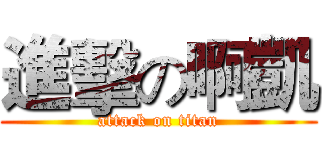 進擊の啊凱 (attack on titan)