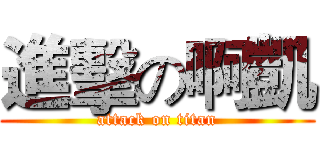 進擊の啊凱 (attack on titan)