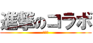 進撃のコラボ (コラボ)