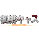 楓緋キャス (attack on titan)