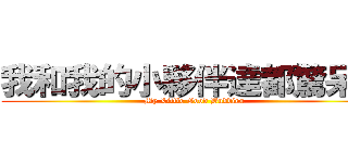 我和我的小夥伴達都驚呆了 (My Little Good Buddies)