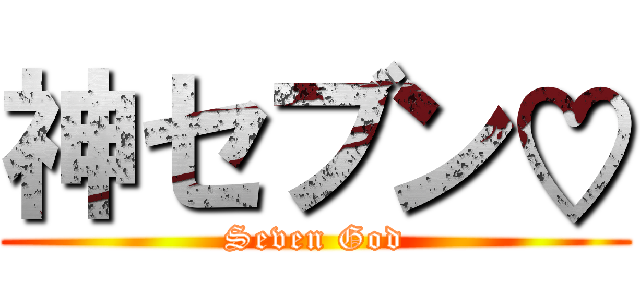 神セブン♡ (Seven God)