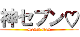 神セブン♡ (Seven God)