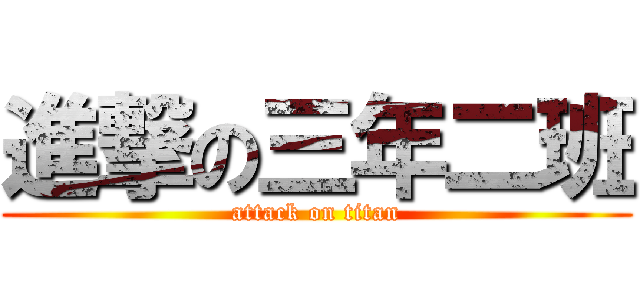 進撃の三年二班 (attack on titan)