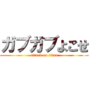 ガブガブよこせ (attack on titan)