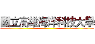 國立高雄海洋科技大學 ()