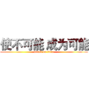 使不可能 成为可能 (attack on titan)