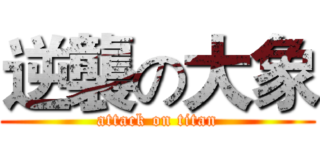 逆襲の大象 (attack on titan)