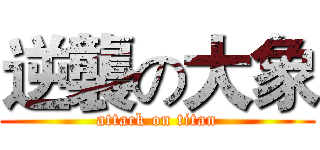 逆襲の大象 (attack on titan)