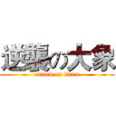 逆襲の大象 (attack on titan)