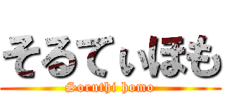 そるてぃほも (Soruthi homo)