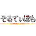 そるてぃほも (Soruthi homo)
