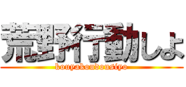 荒野行動しよ (kouyakoudousiyo)