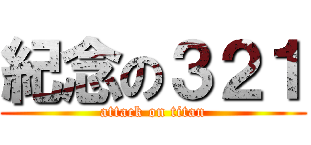 紀念の３２１ (attack on titan)
