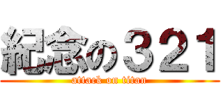 紀念の３２１ (attack on titan)