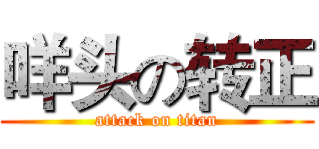 咩头の转正 (attack on titan)