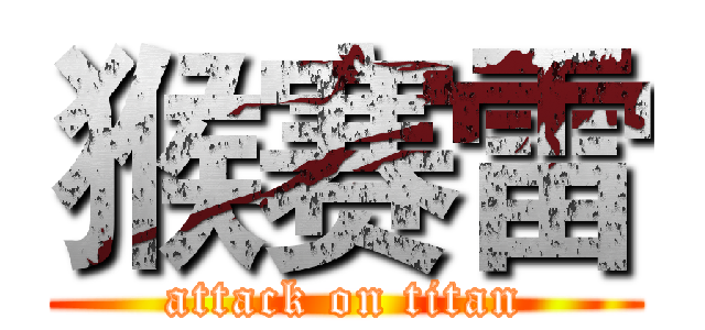 猴赛雷 (attack on titan)