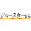 ジョースターさん (ｊ)