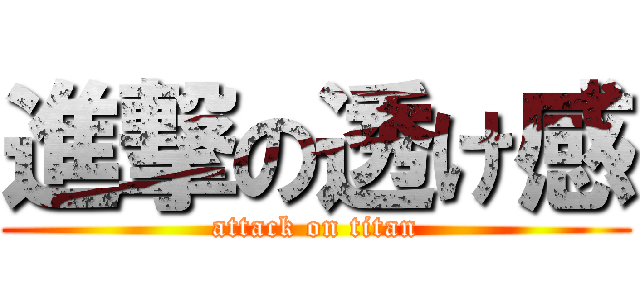 進撃の透け感 (attack on titan)