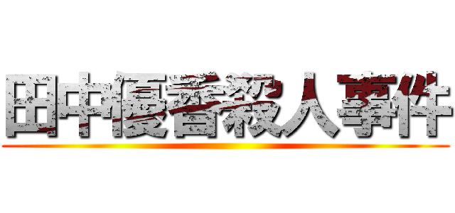 田中優香殺人事件 ()